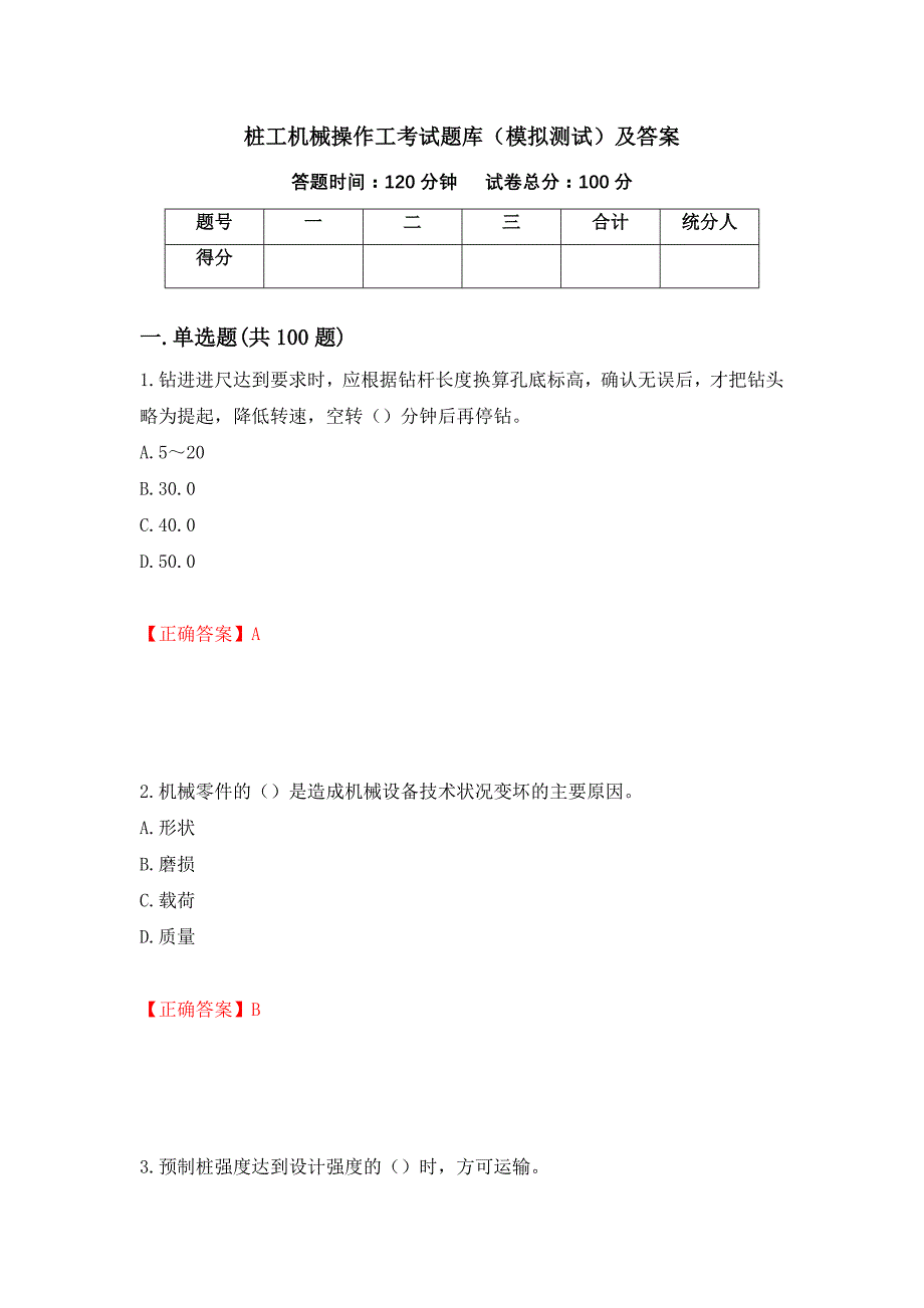 桩工机械操作工考试题库（模拟测试）及答案【13】_第1页