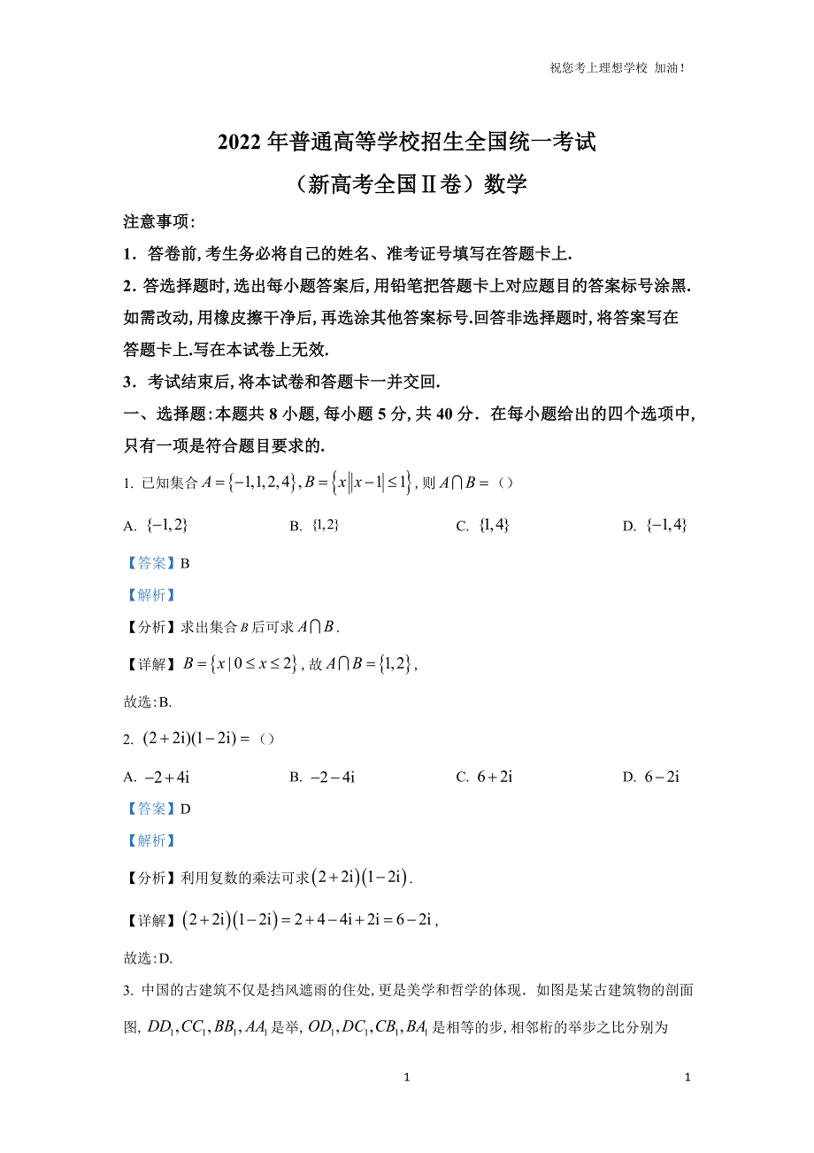 2022年新高考2卷数学试题含答案解析_第1页