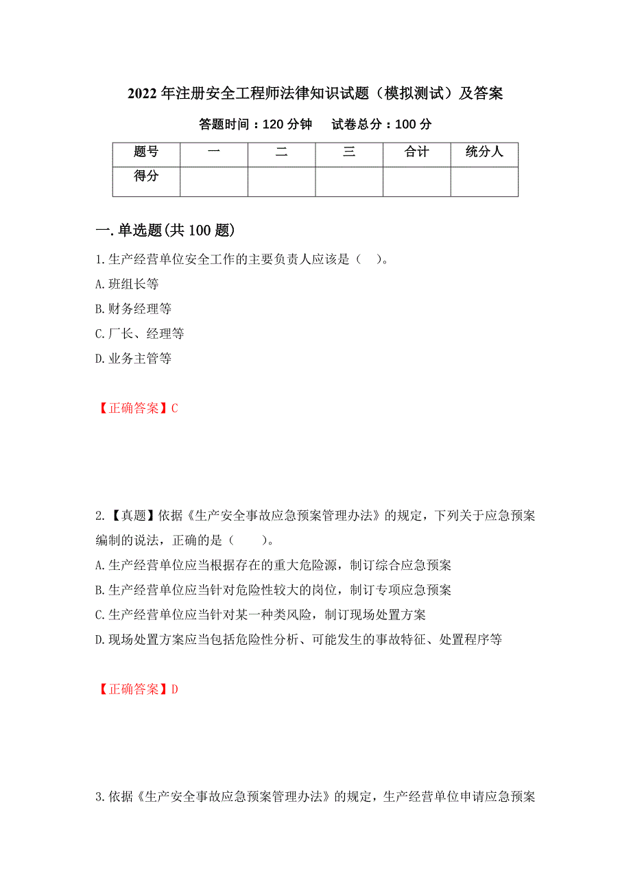 2022年注册安全工程师法律知识试题（模拟测试）及答案98_第1页