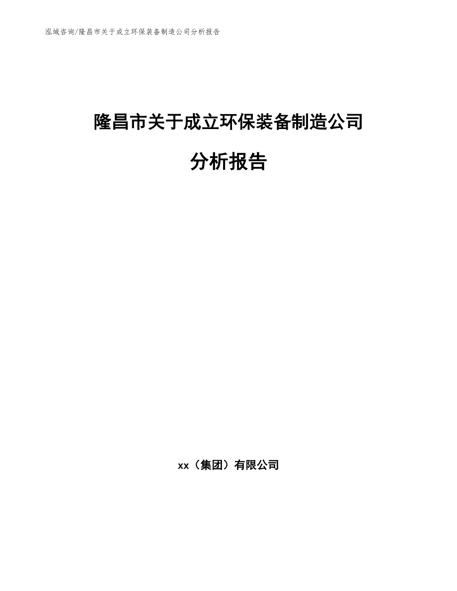 隆昌市关于成立环保装备制造公司分析报告_第1页