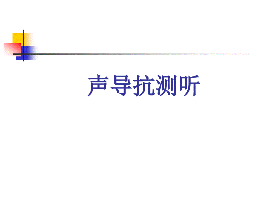 声导抗测试入门pt课件_第1页