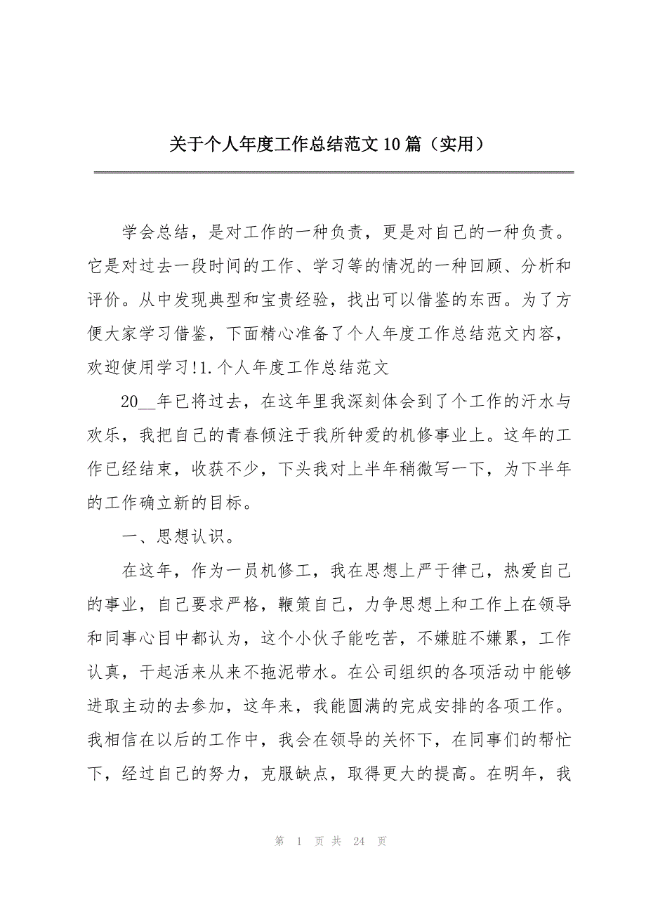 关于个人年度工作总结范文10篇（实用）_第1页