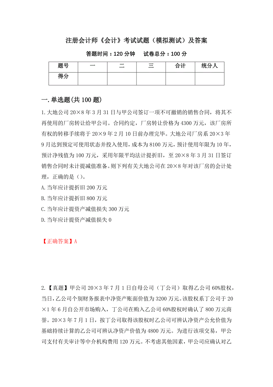 注册会计师《会计》考试试题（模拟测试）及答案（第48期）_第1页