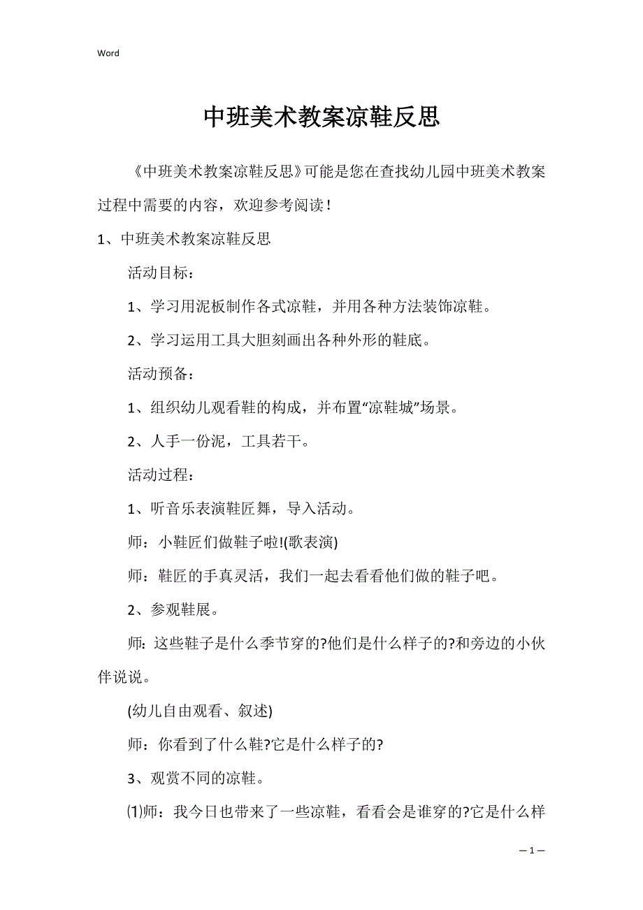 中班美术教案凉鞋反思_第1页