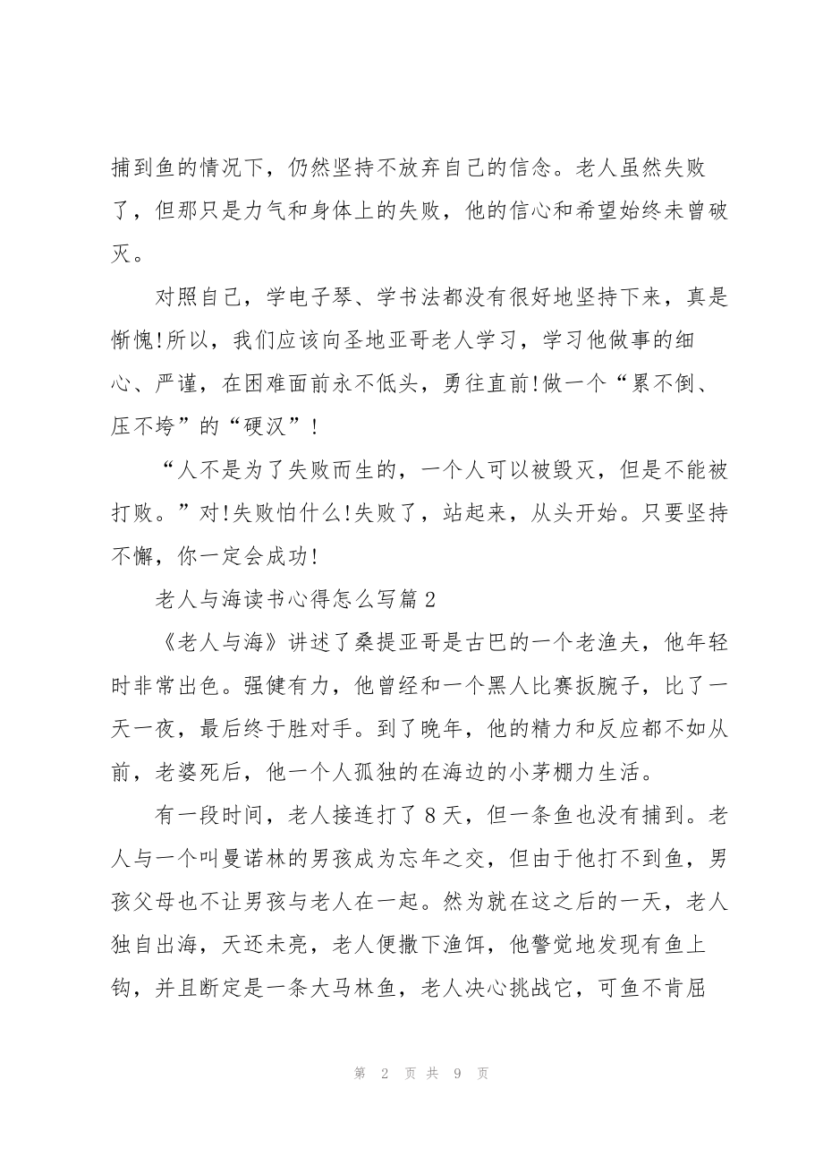 关于老人与海的读书心得怎么写5篇_第2页