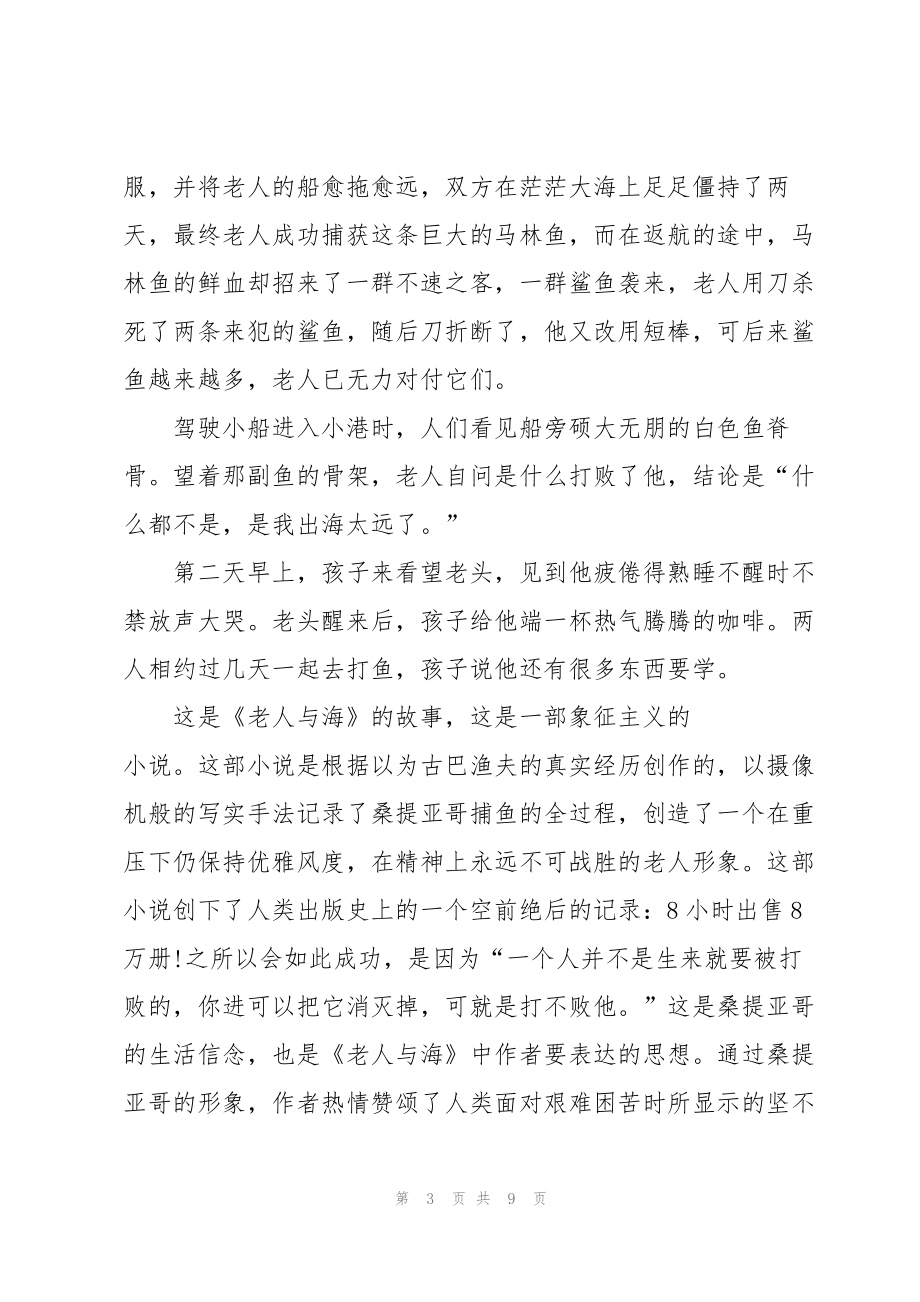 关于老人与海的读书心得怎么写5篇_第3页