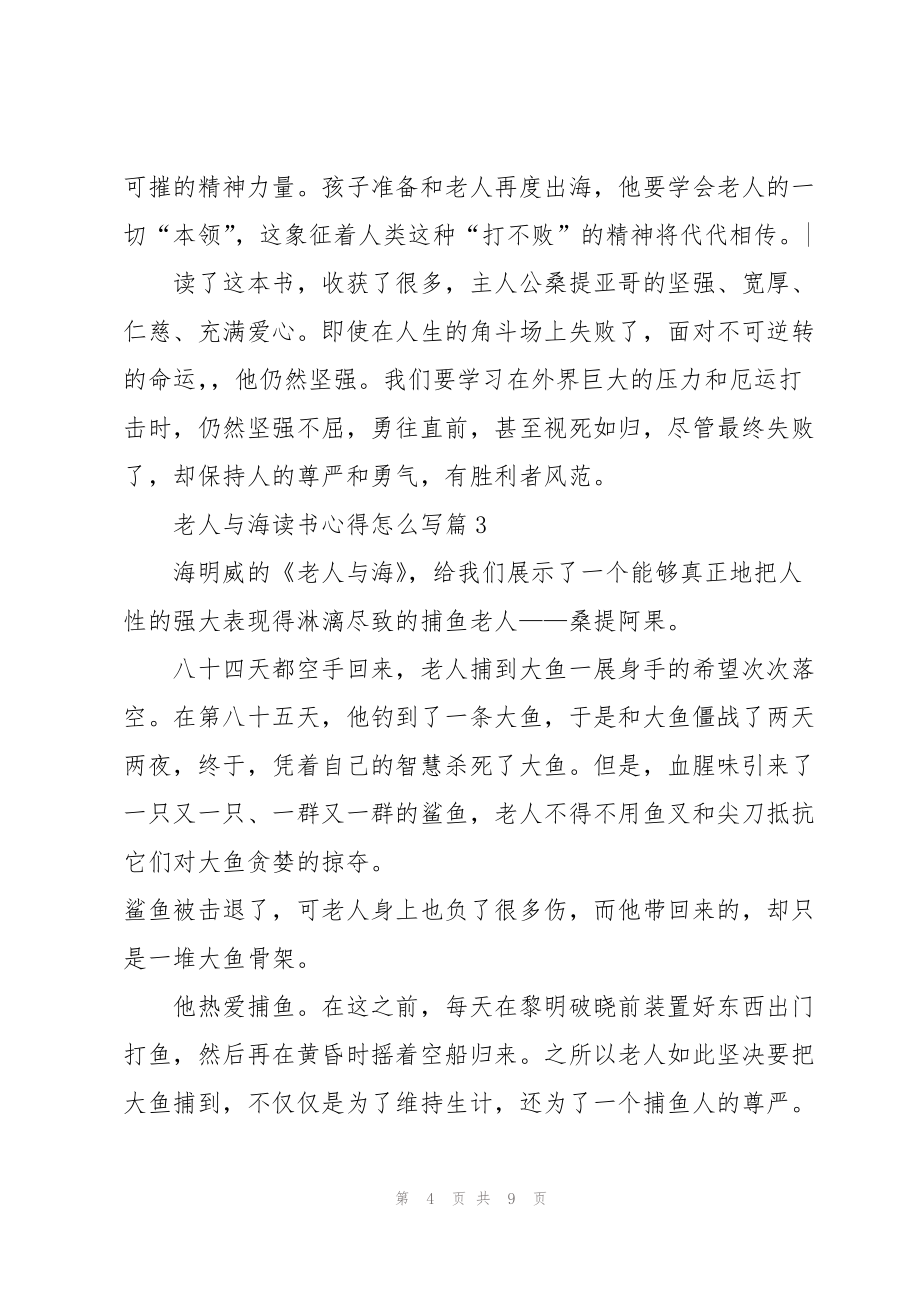 关于老人与海的读书心得怎么写5篇_第4页