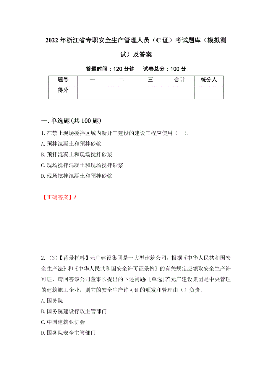 2022年浙江省专职安全生产管理人员（C证）考试题库（模拟测试）及答案（第2次）_第1页