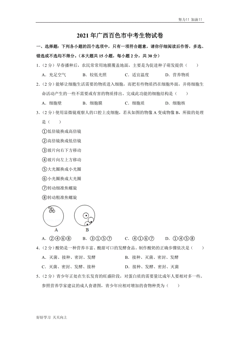 2021年广西百色市中考生物试卷真题含答案_第1页