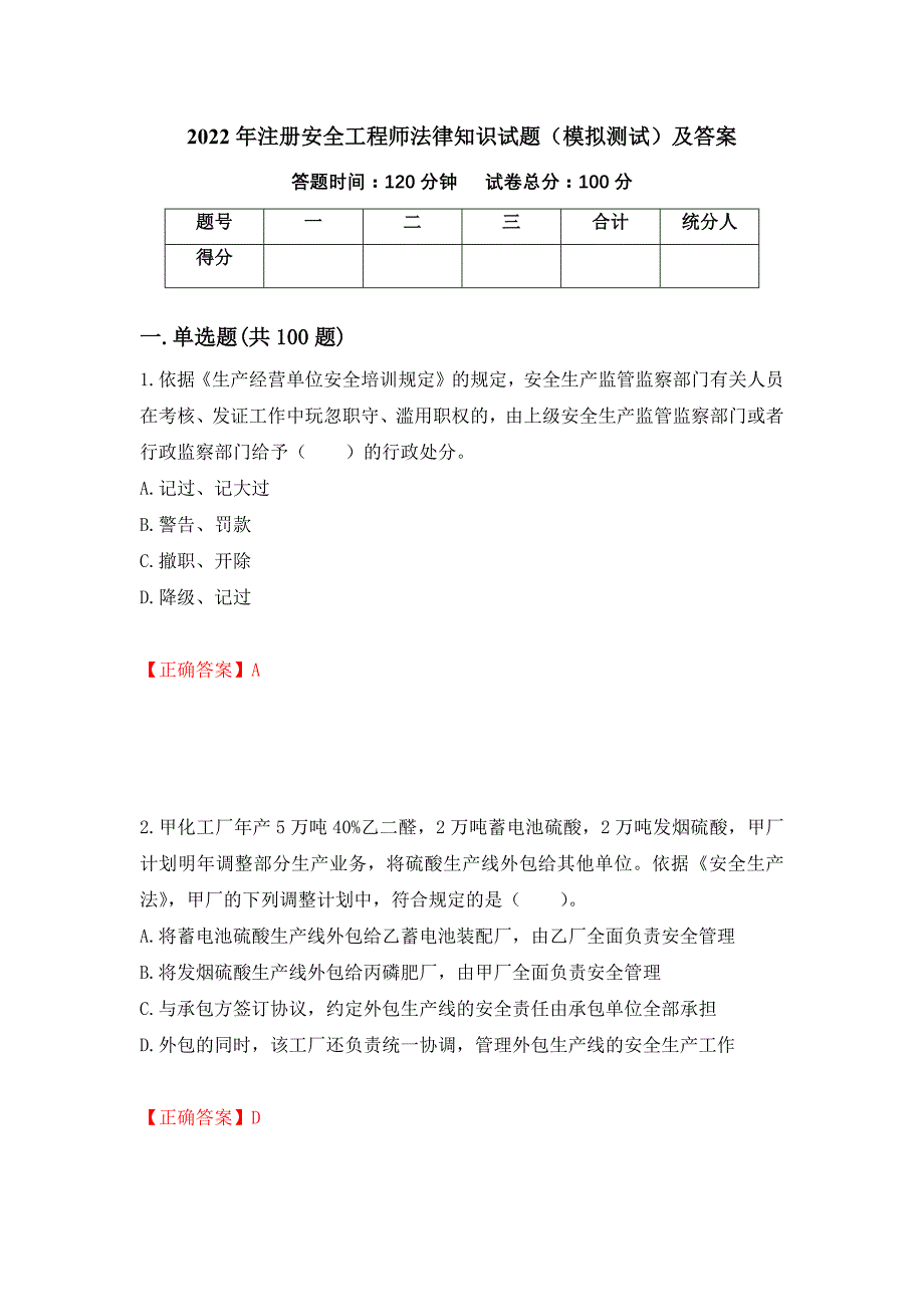 2022年注册安全工程师法律知识试题（模拟测试）及答案（第53期）_第1页