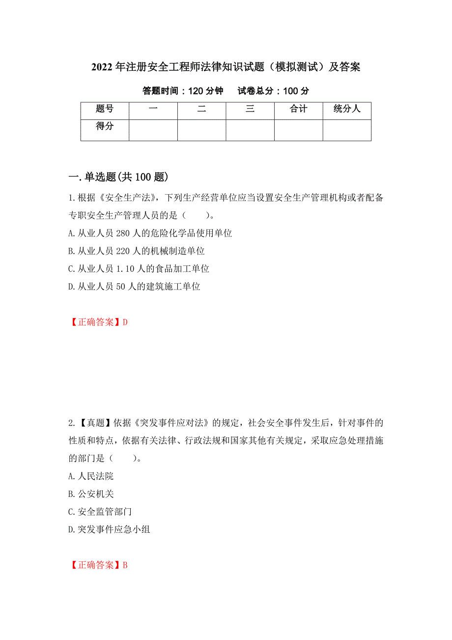 2022年注册安全工程师法律知识试题（模拟测试）及答案（第65期）_第1页