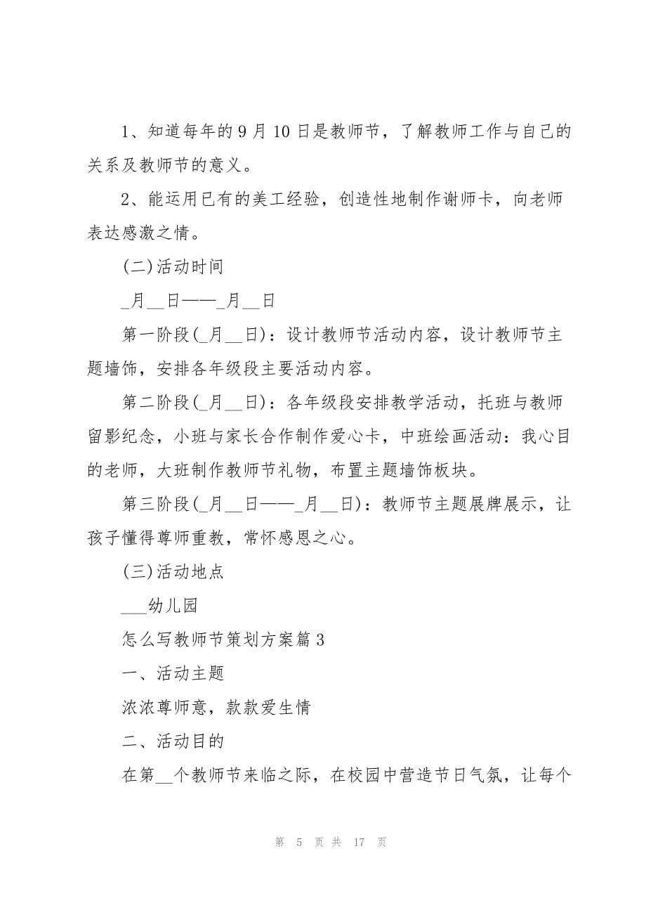 怎么写教师节策划方案5篇_第5页