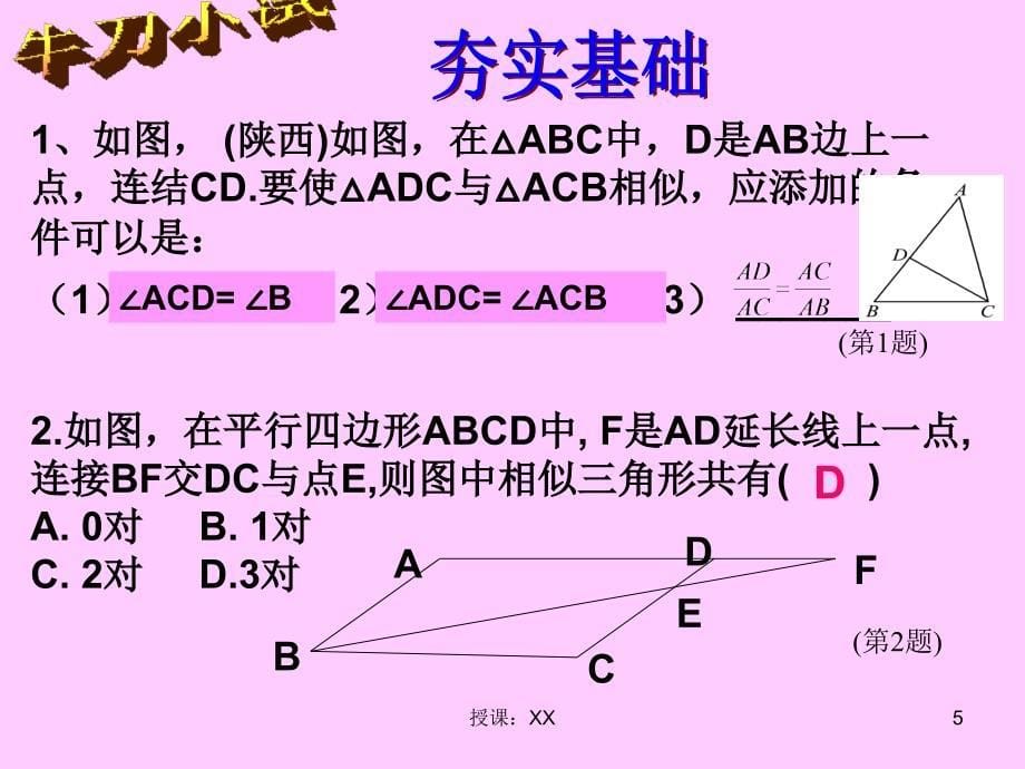 相似三角形的性质和判定复习.9课堂PPT_第5页