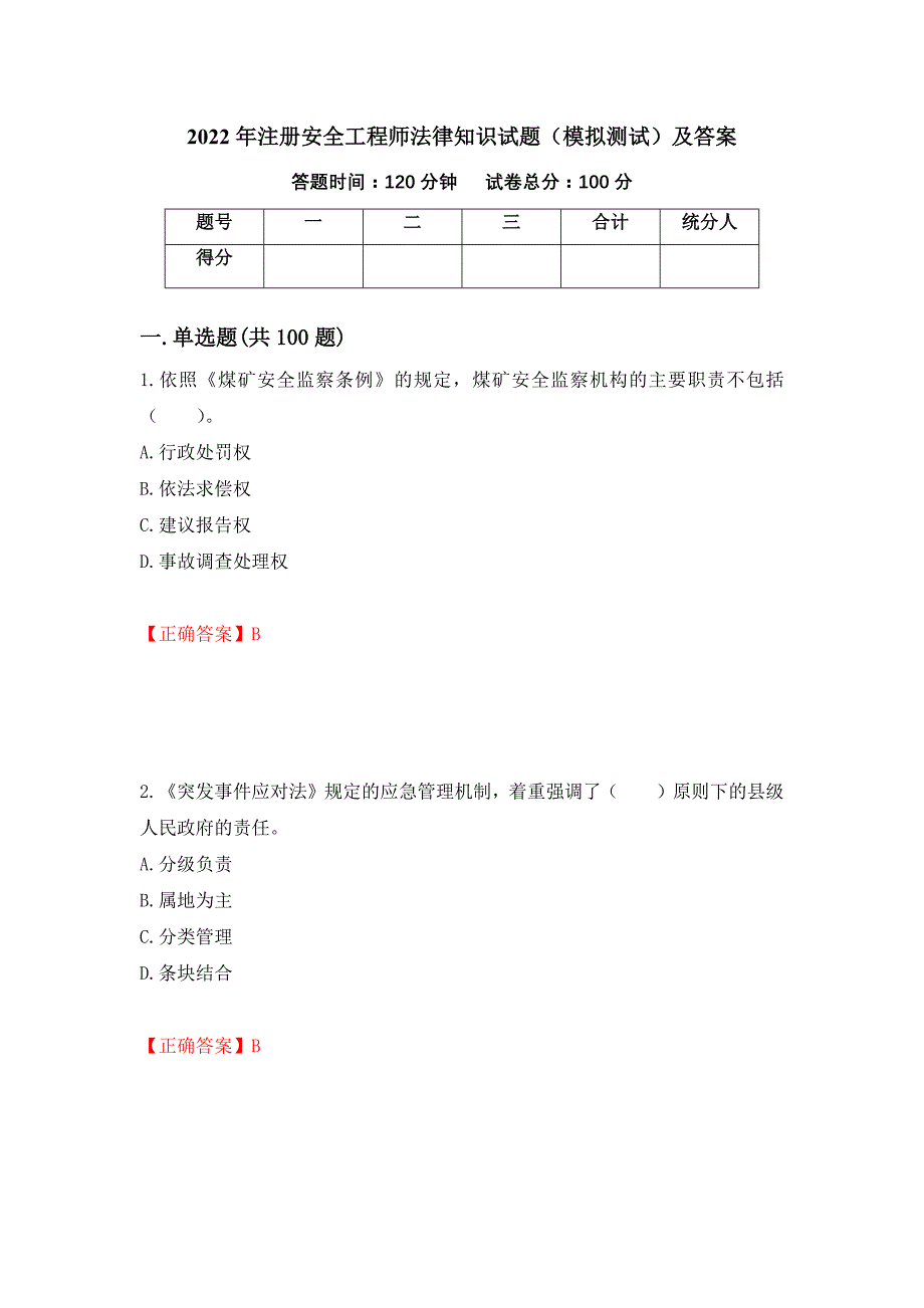 2022年注册安全工程师法律知识试题（模拟测试）及答案（第55卷）_第1页