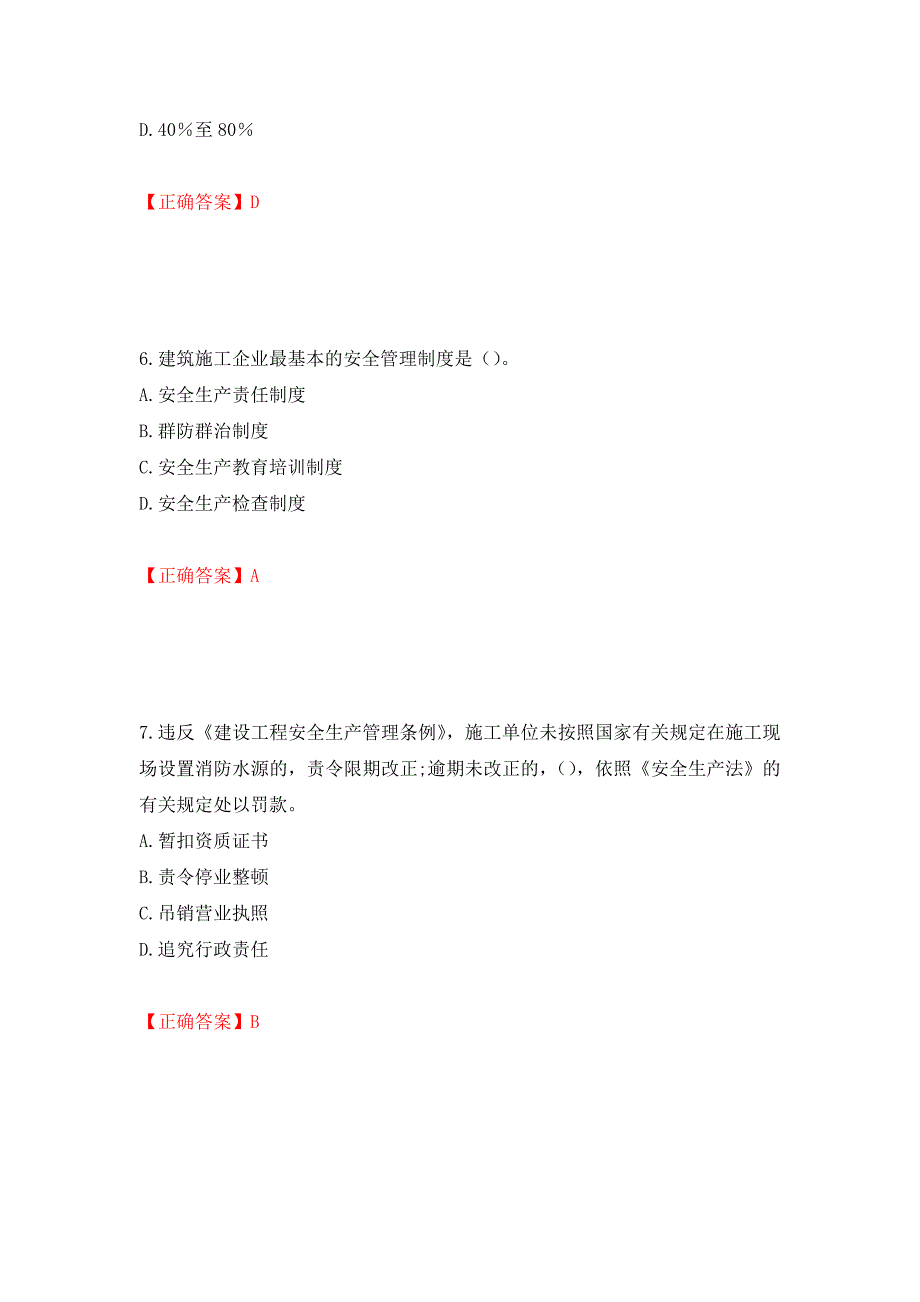 2022年湖南省建筑施工企业安管人员安全员A证主要负责人考核题库（模拟测试）及答案｛19｝_第3页