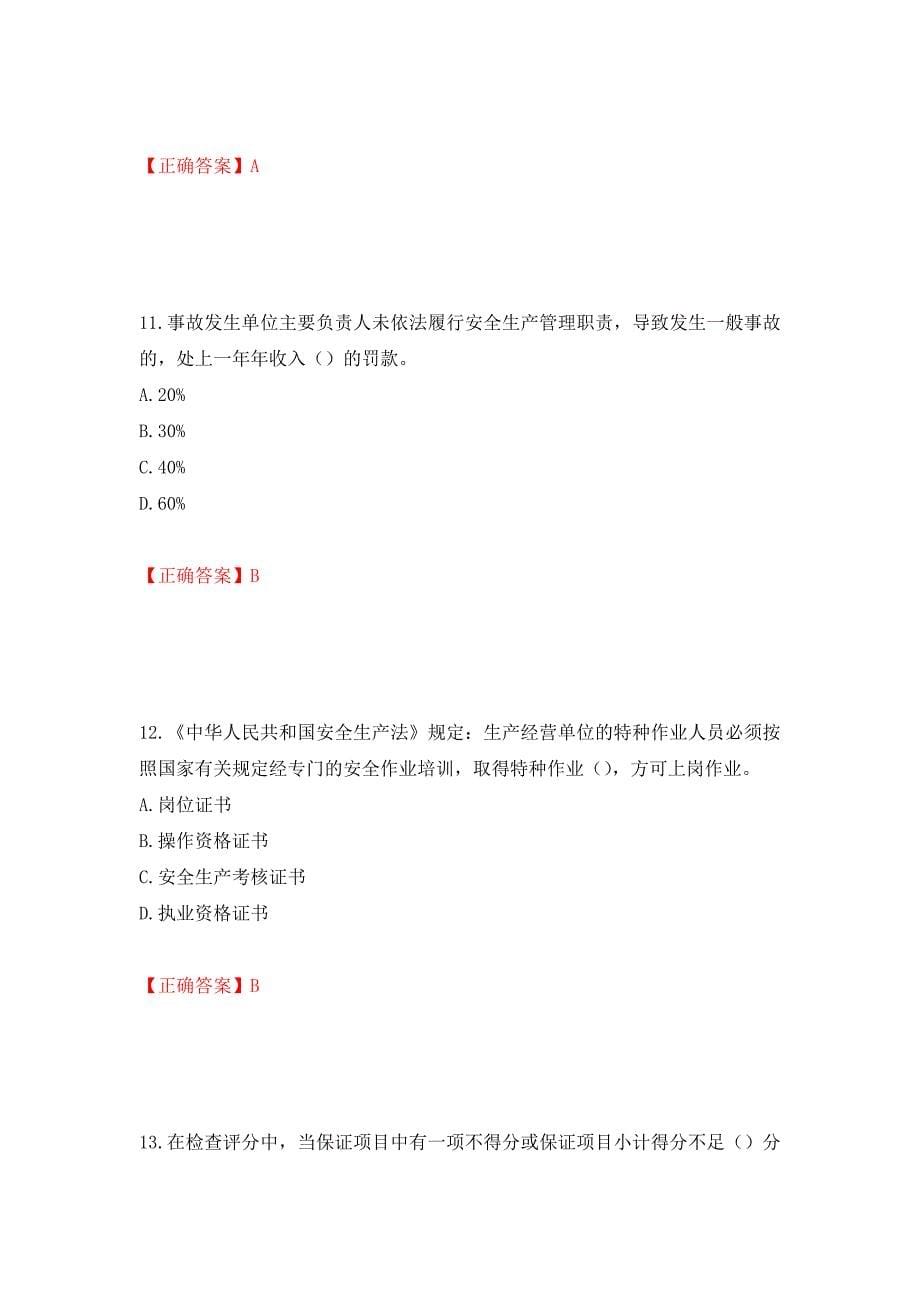 2022年湖南省建筑施工企业安管人员安全员A证主要负责人考核题库（模拟测试）及答案｛19｝_第5页