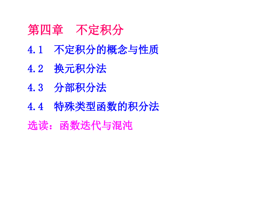 高等数学课件：4-1不定积分的概念与性质_第2页