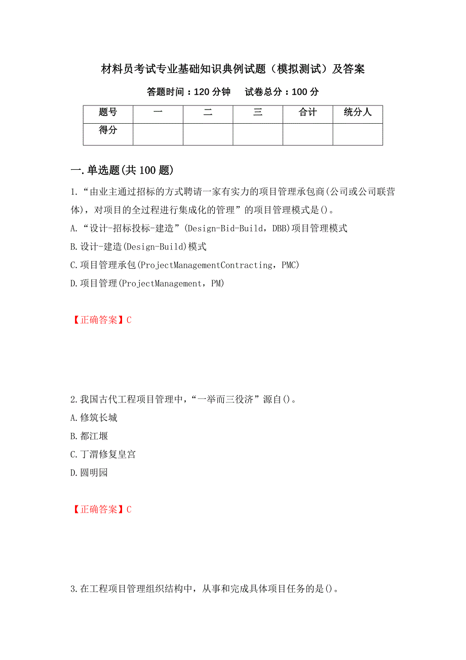 材料员考试专业基础知识典例试题（模拟测试）及答案【39】_第1页