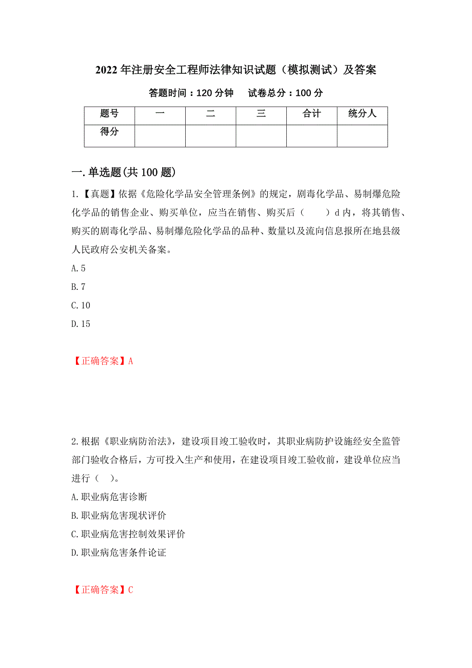 2022年注册安全工程师法律知识试题（模拟测试）及答案6_第1页