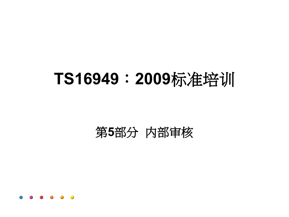 ts16949 培训材料PPT 体系内审员培训_第3页