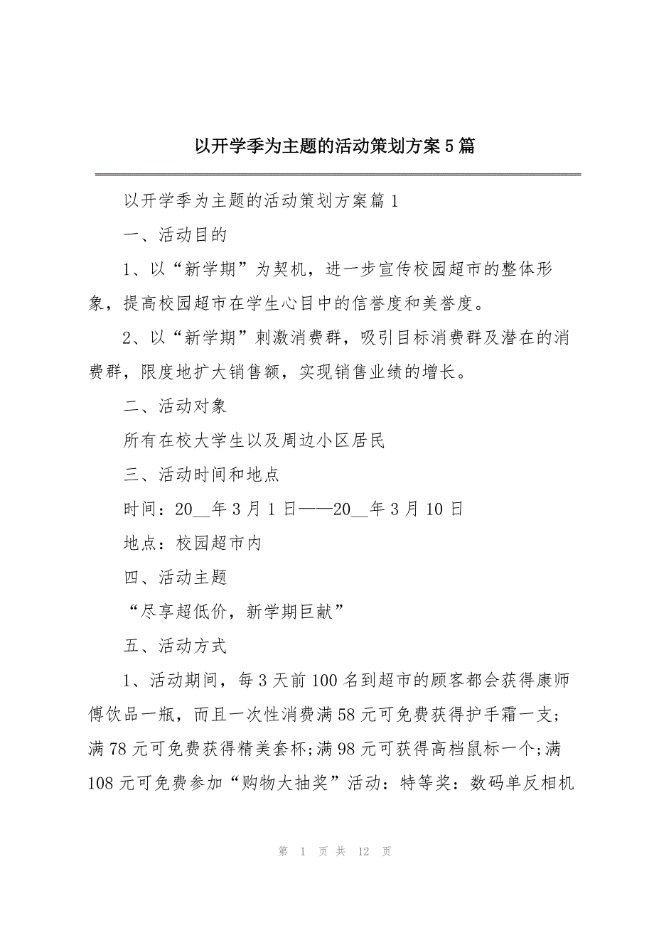 以开学季为主题的活动策划方案5篇_第1页