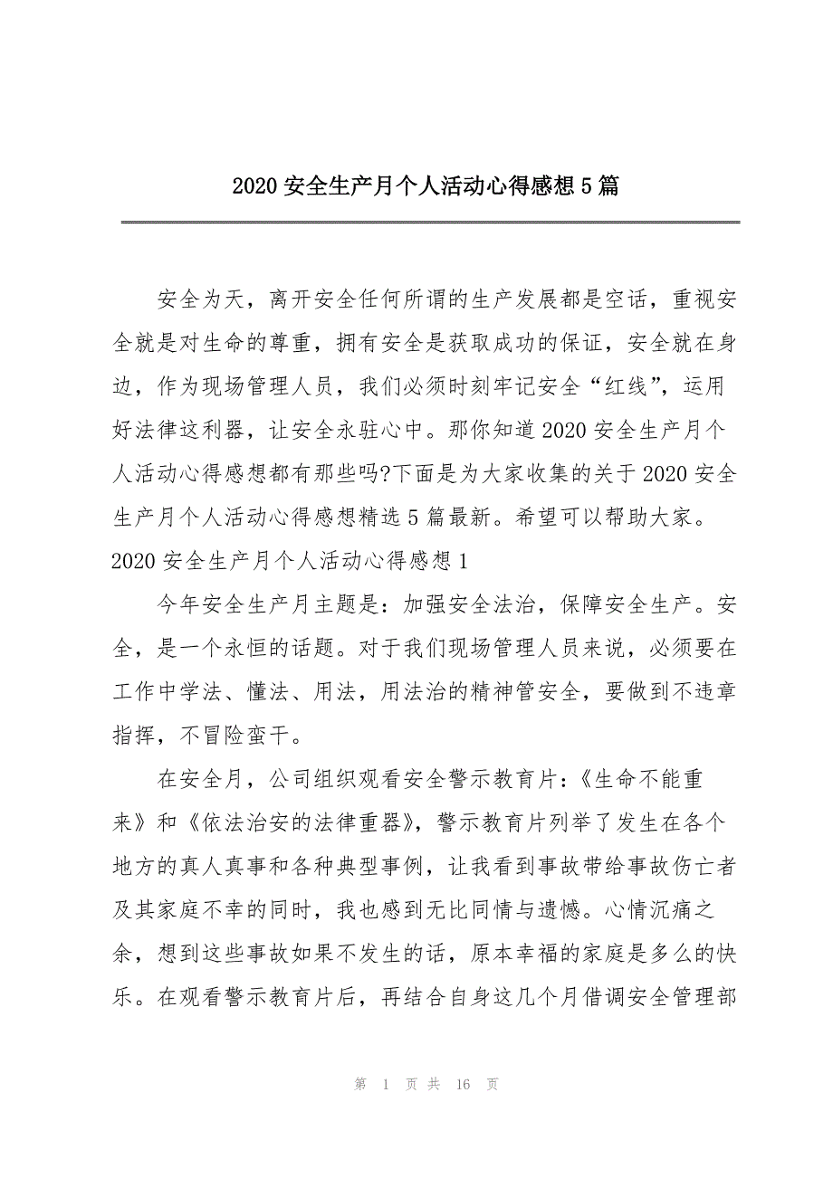 2020安全生产月个人活动心得感想5篇_第1页