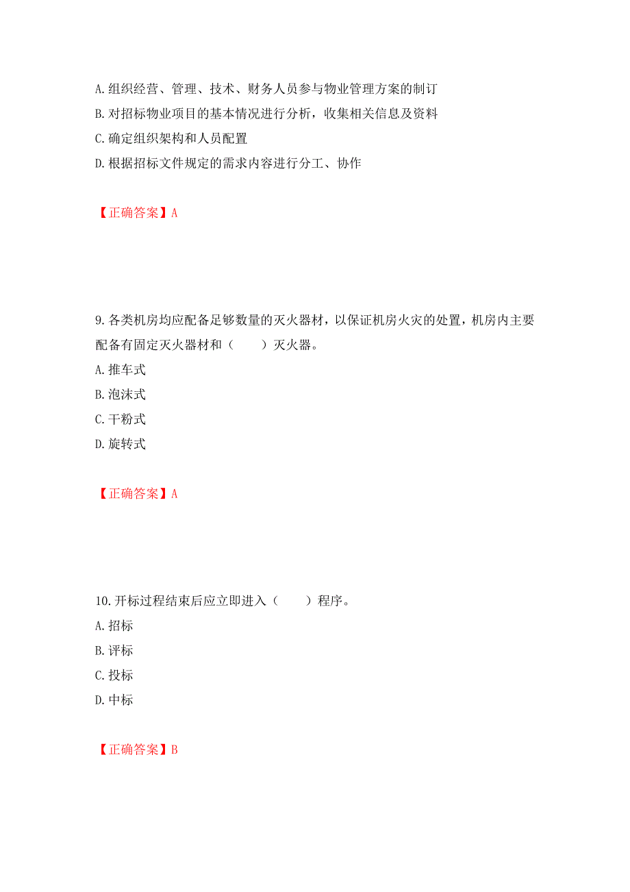 物业管理师《物业管理实务》考试试题（模拟测试）及答案88_第4页