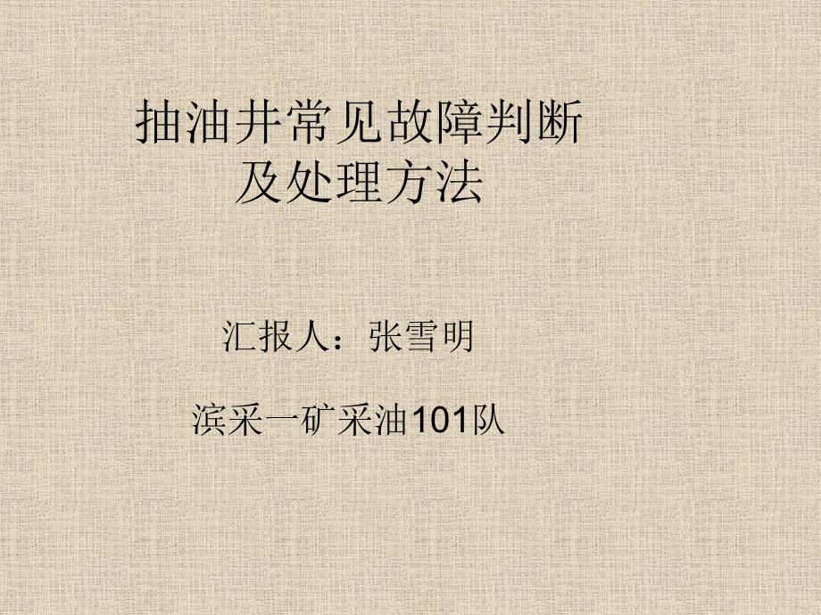 抽油井常见故障判断及处理方法_第1页