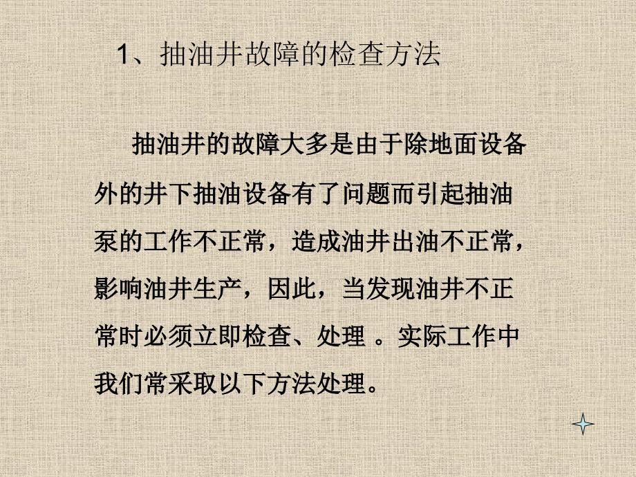 抽油井常见故障判断及处理方法_第3页