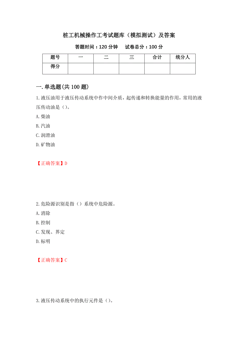 桩工机械操作工考试题库（模拟测试）及答案2_第1页