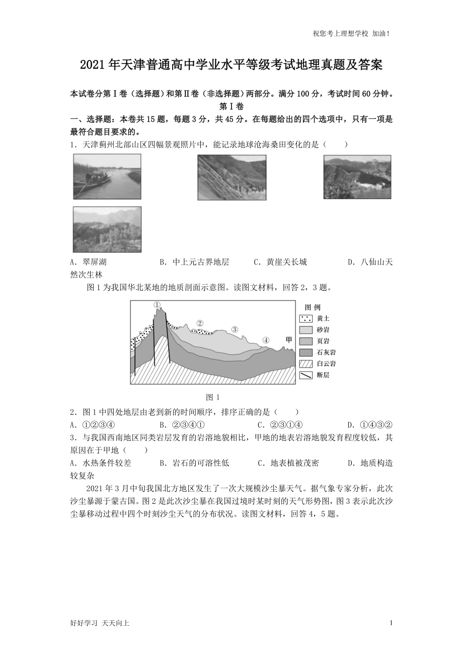 2021年天津普通高中学业水平等级考试地理真题及答案_第1页