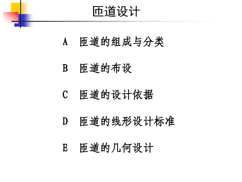 立体交叉设计匝道设计课件_第1页