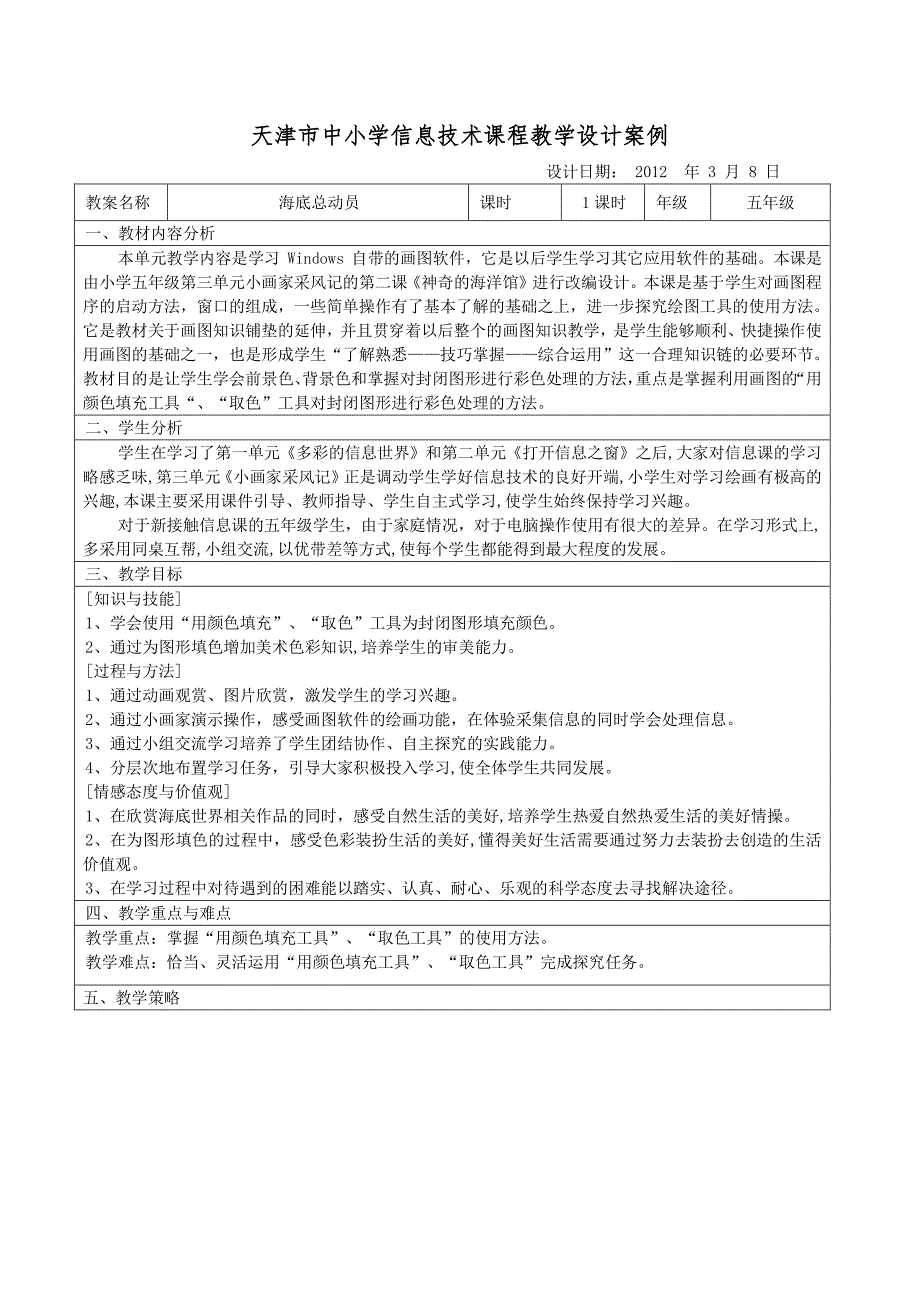 天津市中小学信息技术课程教学设计案例_第1页