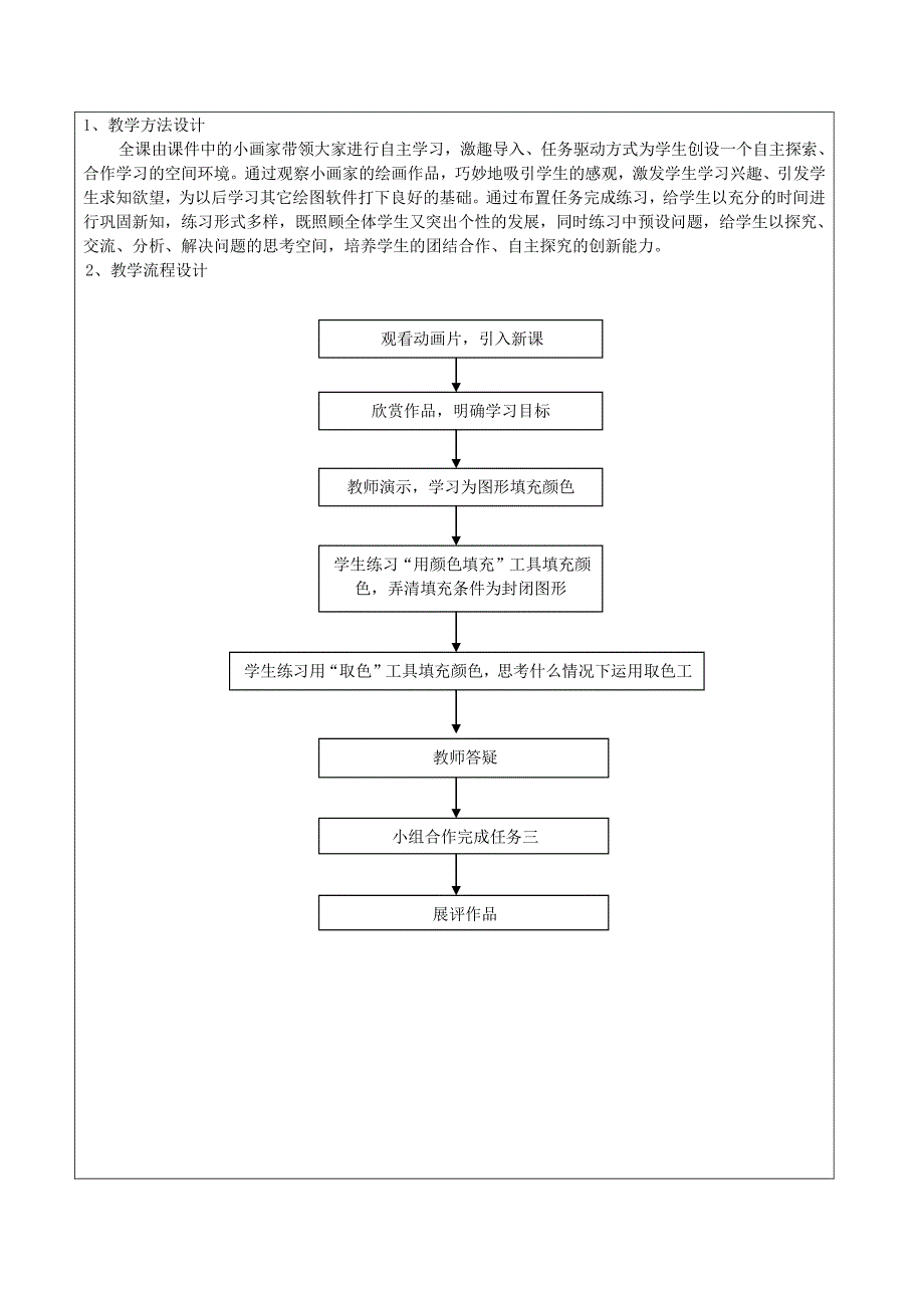 天津市中小学信息技术课程教学设计案例_第2页