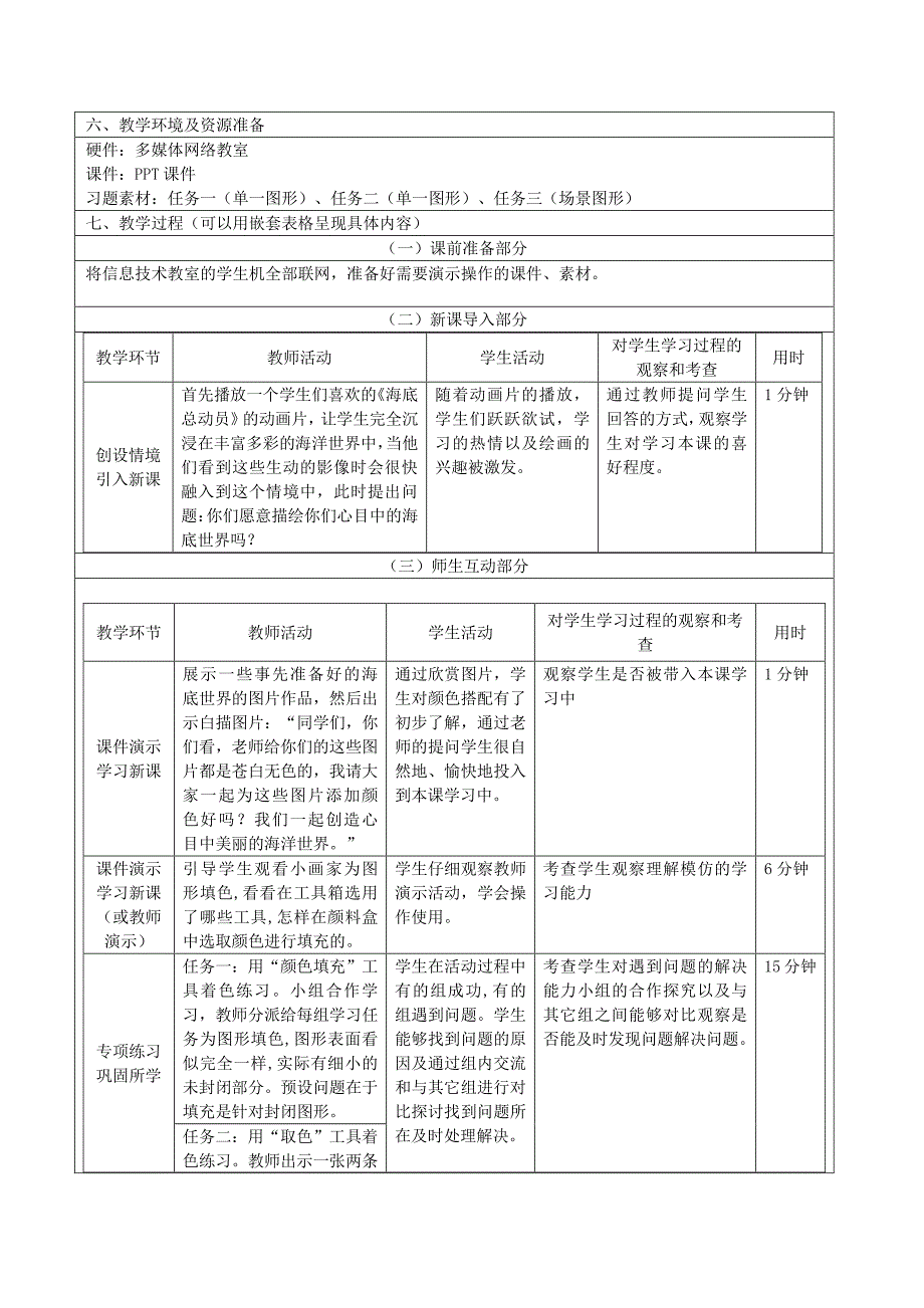 天津市中小学信息技术课程教学设计案例_第3页