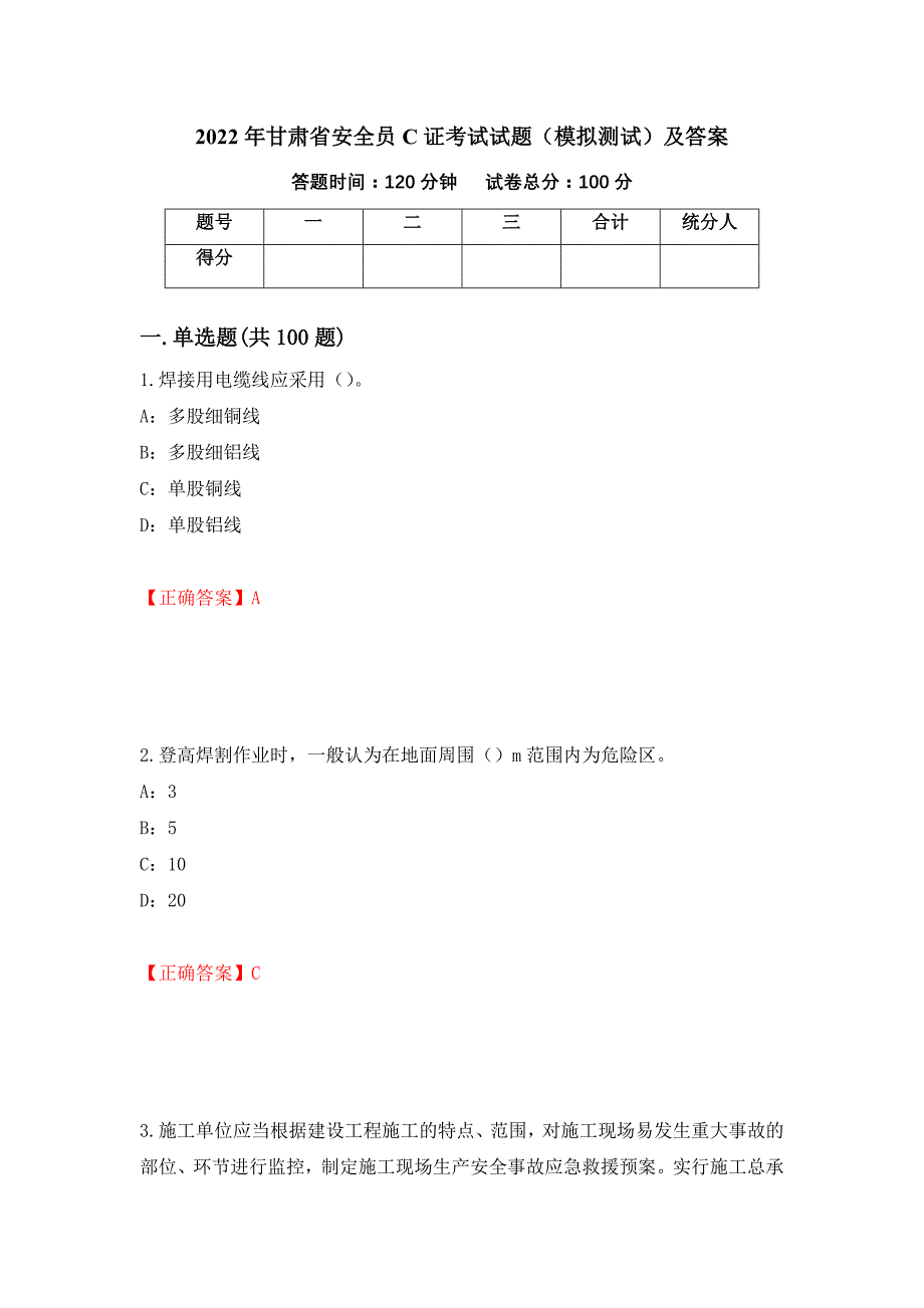 2022年甘肃省安全员C证考试试题（模拟测试）及答案59_第1页