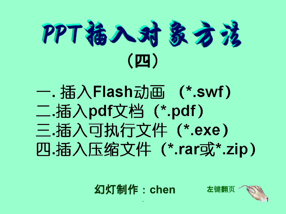 插入对象方法四_第1页