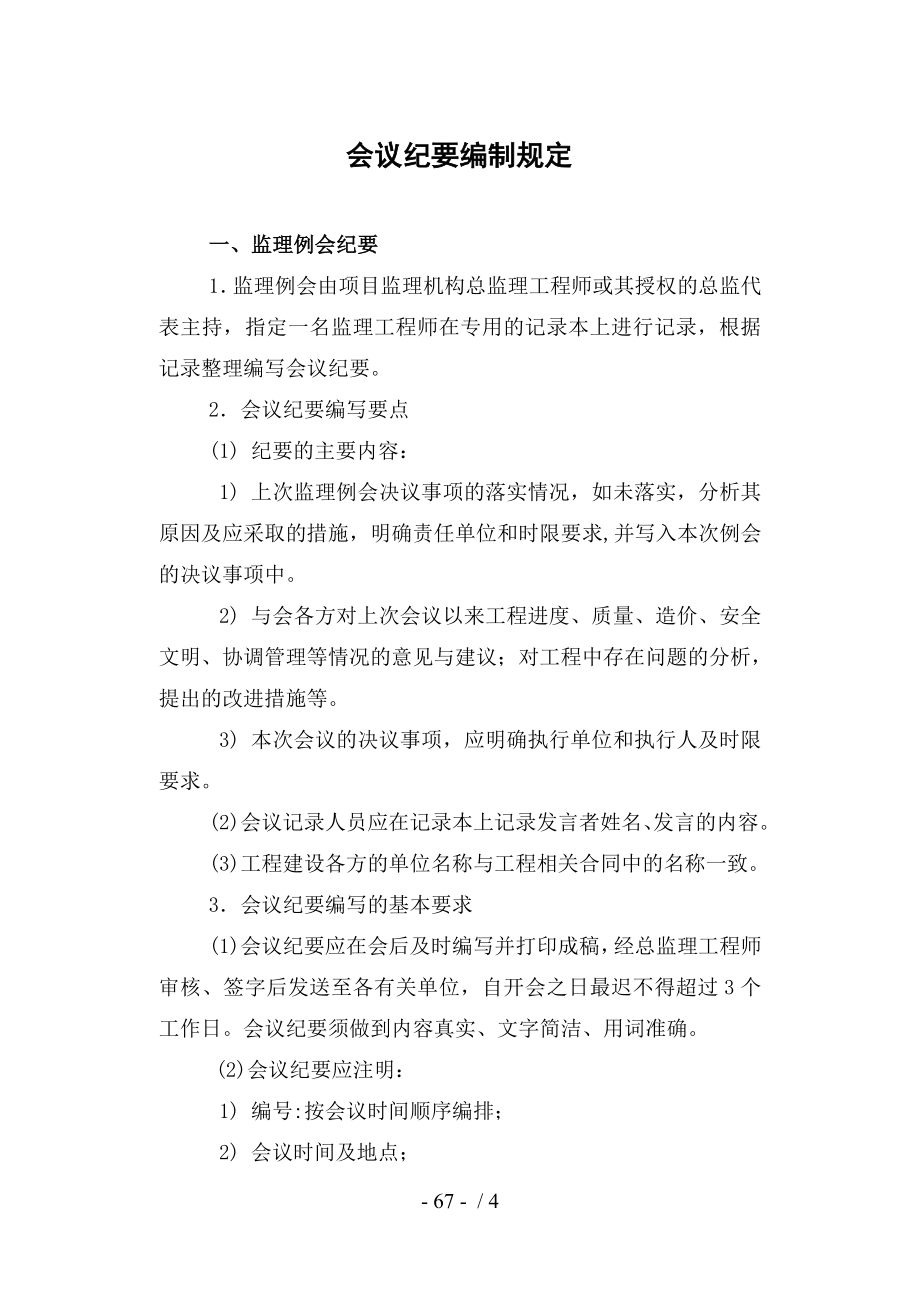 会议纪要编制规定参考模板范本_第1页