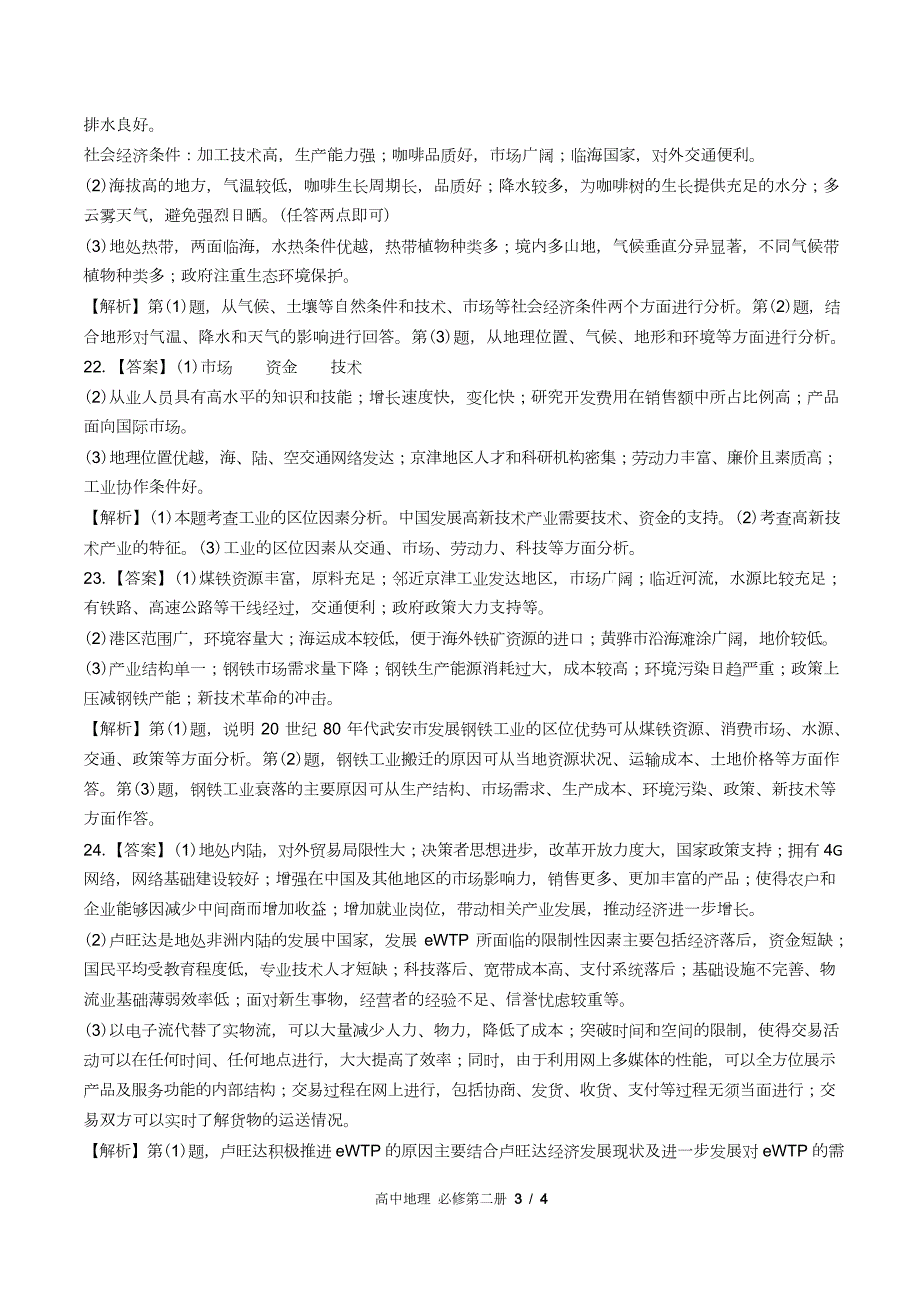 鲁教版高中地理必修第二册第三单元测试试卷含答案答案在前1_第3页