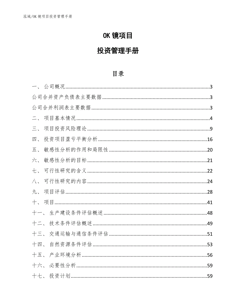 OK镜项目投资管理手册_范文_第1页