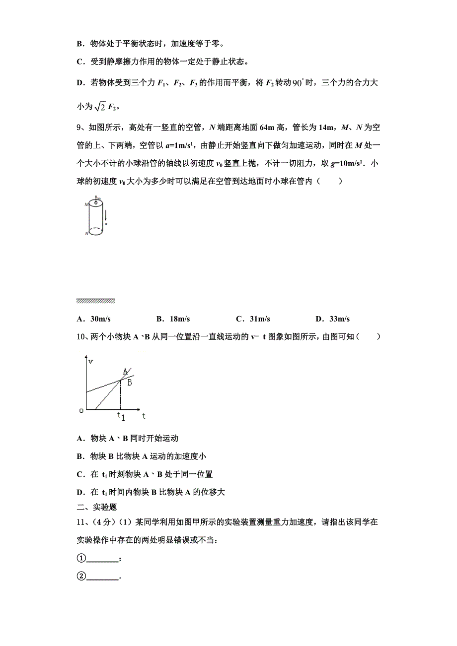 2022-2023学年河南省罗山高中老校区高一物理第一学期期中学业质量监测模拟试题（含解析）_第3页