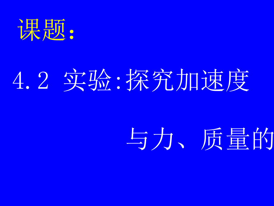 实验探究加速度与力质量的关系_第3页