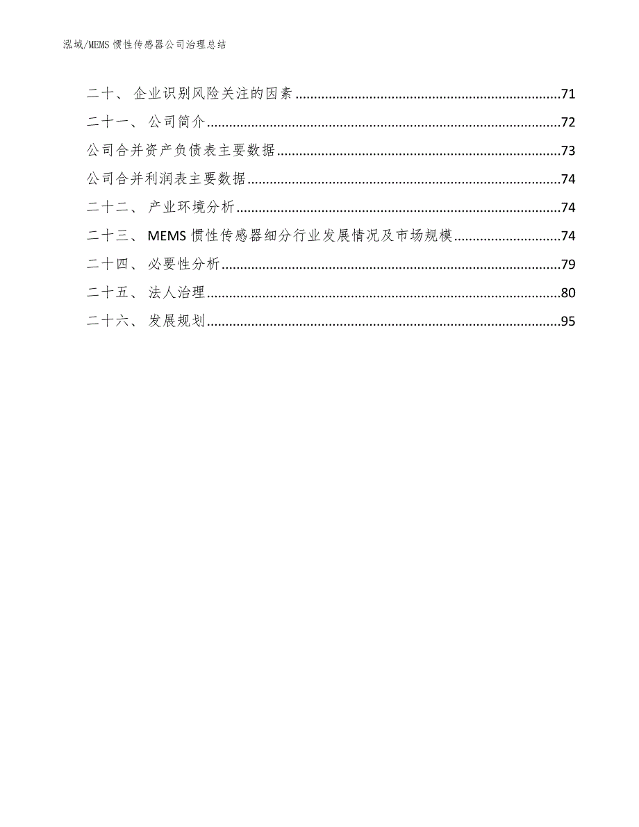 MEMS惯性传感器公司治理总结_范文_第2页