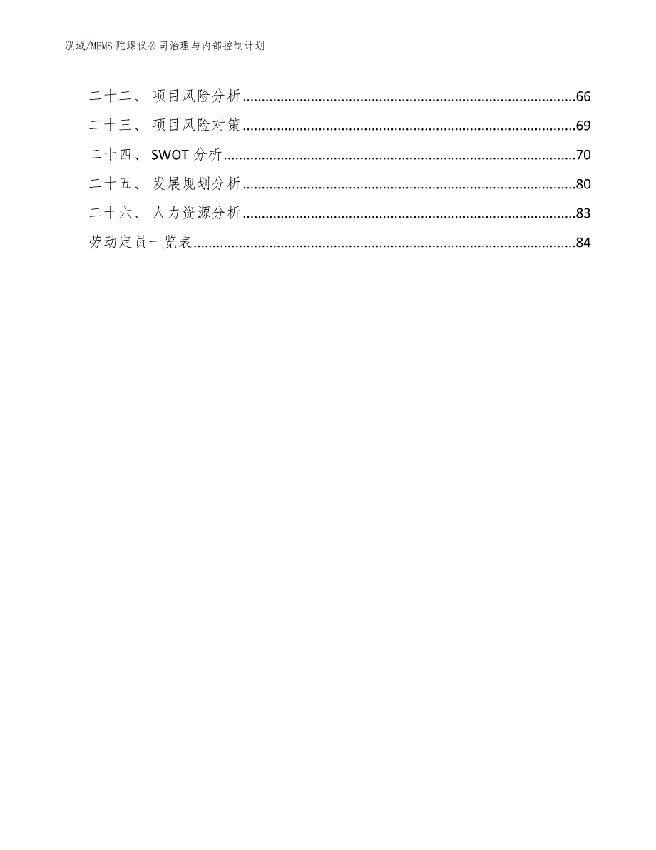 MEMS陀螺仪公司治理与内部控制计划_参考_第3页