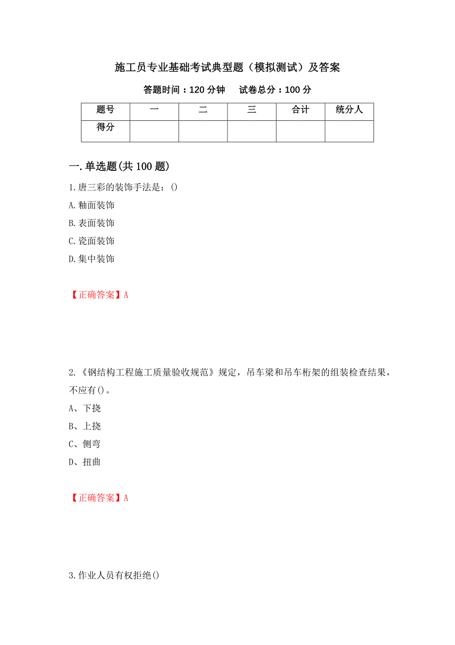 施工员专业基础考试典型题（模拟测试）及答案（第33套）_第1页