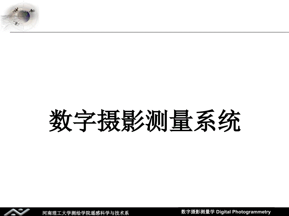 数字摄影测量系统课件_第1页