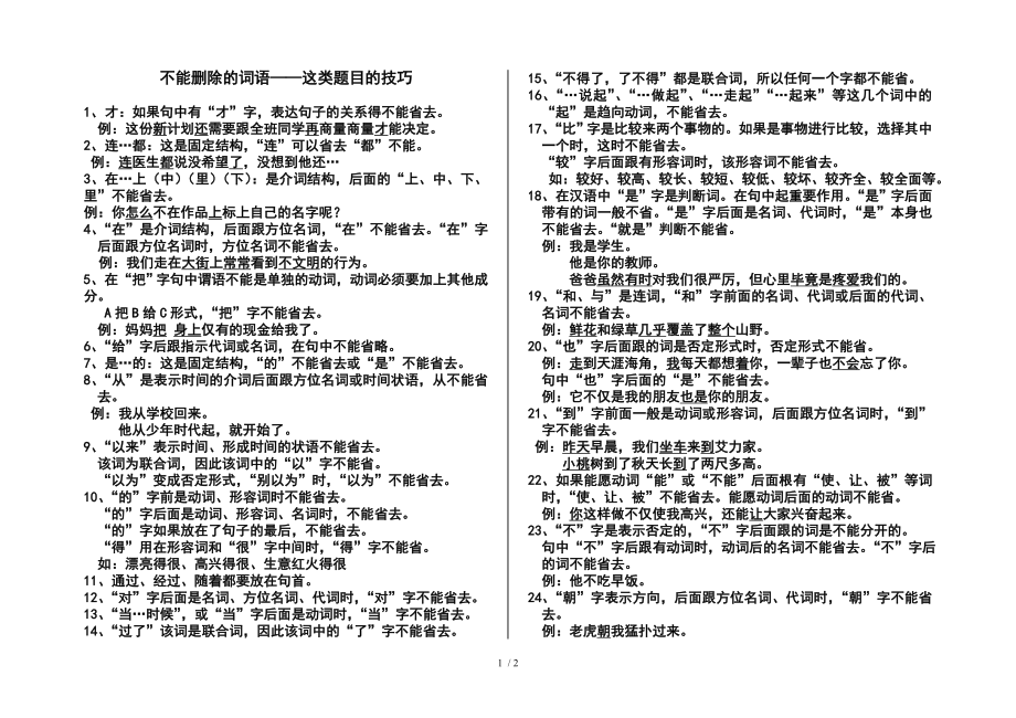 不能删除的词语——这类题目的技巧参考模板范本_第1页