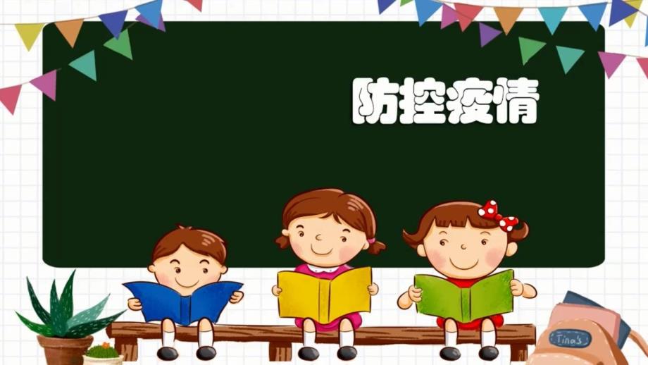 开学第一课安全教育课件（56张PPT）_第2页