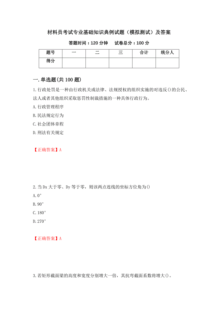 材料员考试专业基础知识典例试题（模拟测试）及答案（第56次）_第1页