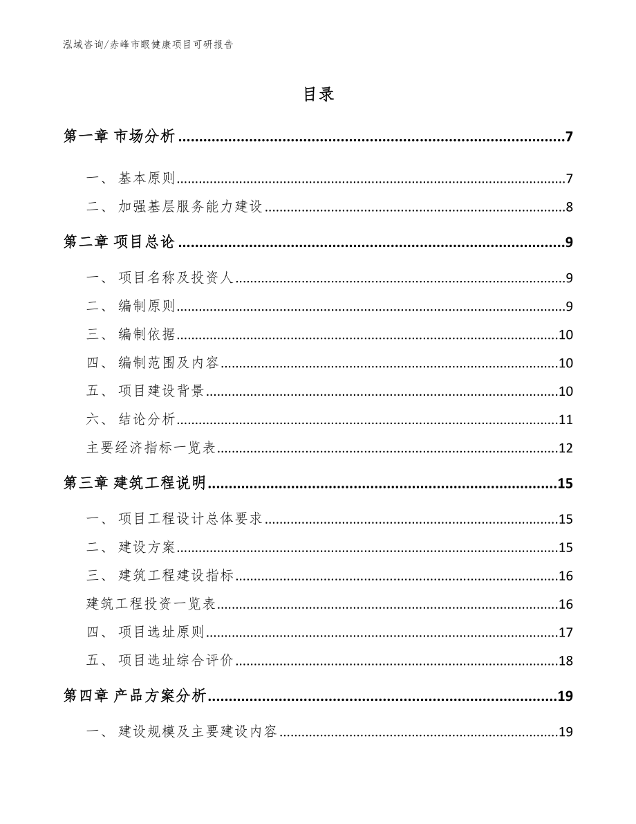 赤峰市眼健康项目可研报告_范文参考_第1页